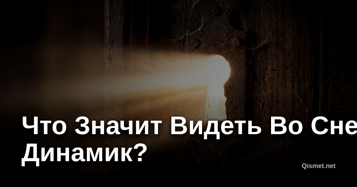 Что Значит Видеть Во Сне Динамик?