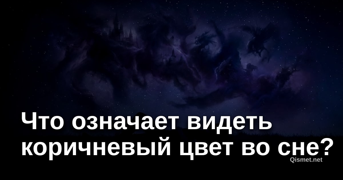 Что означает видеть коричневый цвет во сне?