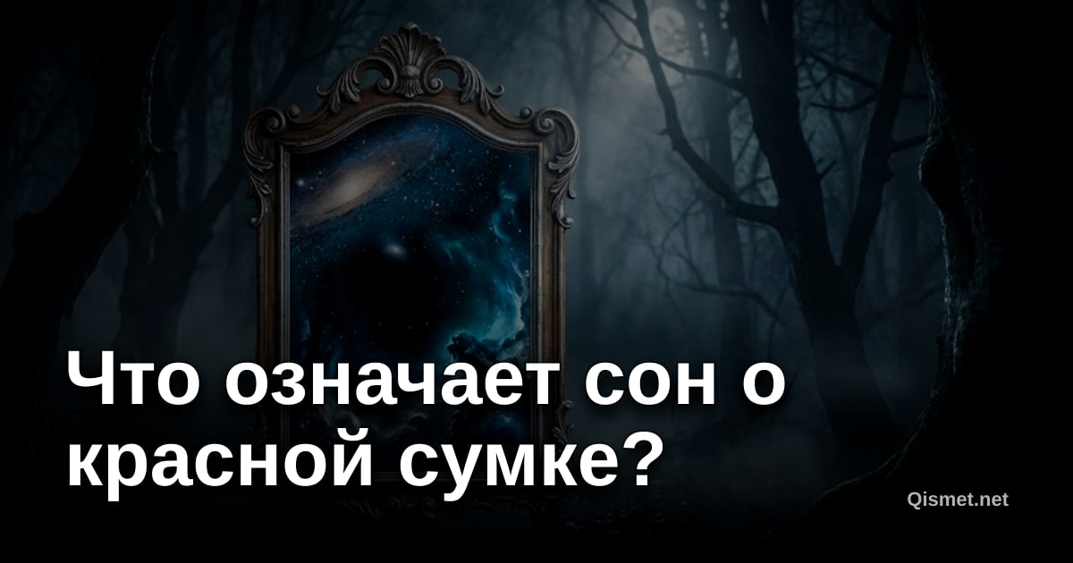 Что означает сон о красной сумке?