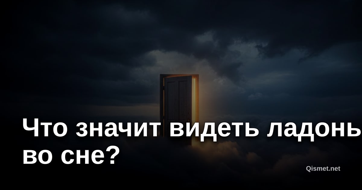 Что значит видеть ладонь во сне?