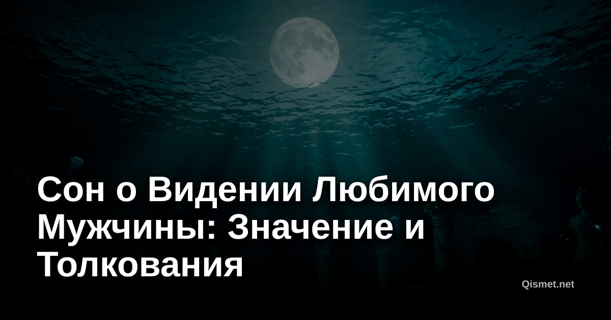 Сон о Видении Любимого Мужчины: Значение и Толкования