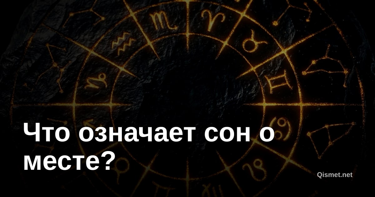 Что означает сон о месте?