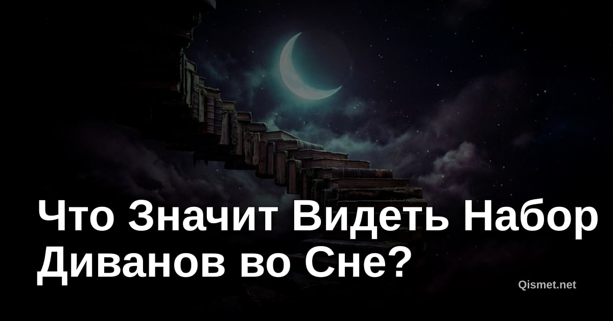Что Значит Видеть Набор Диванов во Сне?