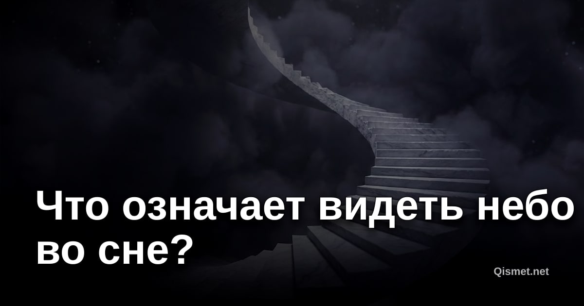 Что означает видеть небо во сне?