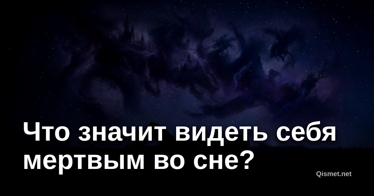 Что значит видеть себя мертвым во сне?