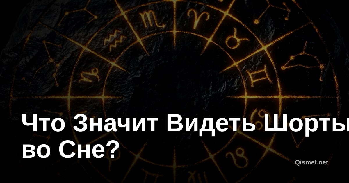 Что Значит Видеть Шорты во Сне?