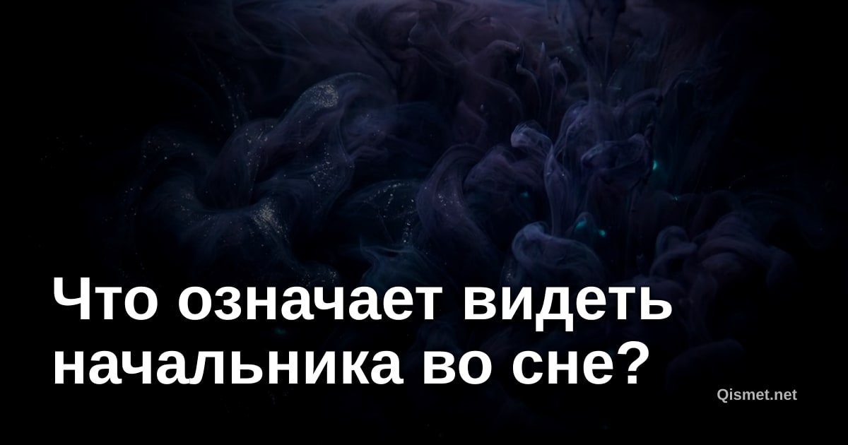 Что означает видеть начальника во сне?