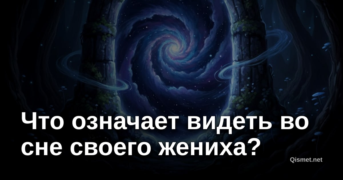 Что означает видеть во сне своего жениха?