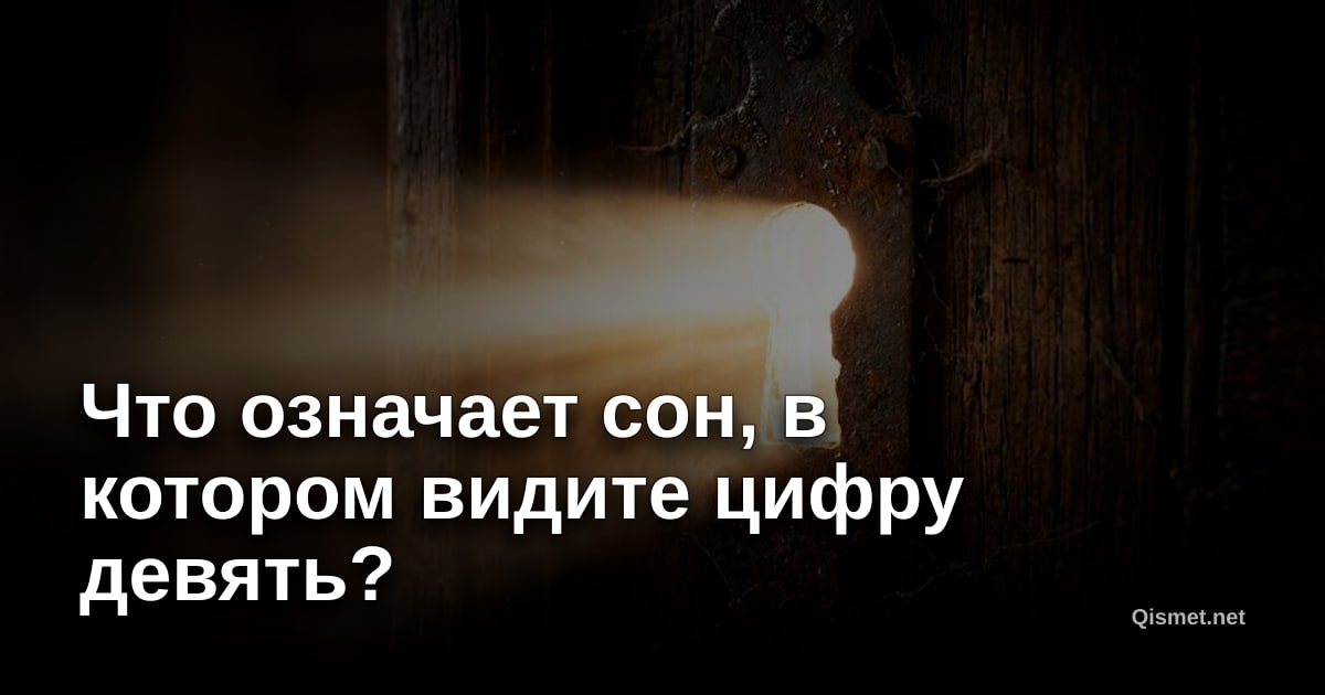 Что означает сон, в котором видите цифру девять?