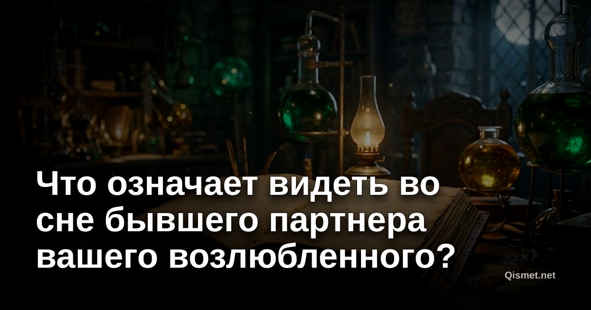 Что означает видеть во сне бывшего партнера вашего возлюбленного?
