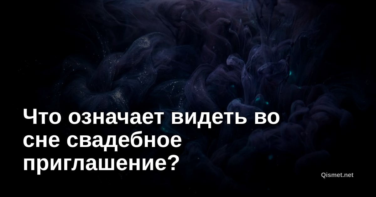 Что означает видеть во сне свадебное приглашение?