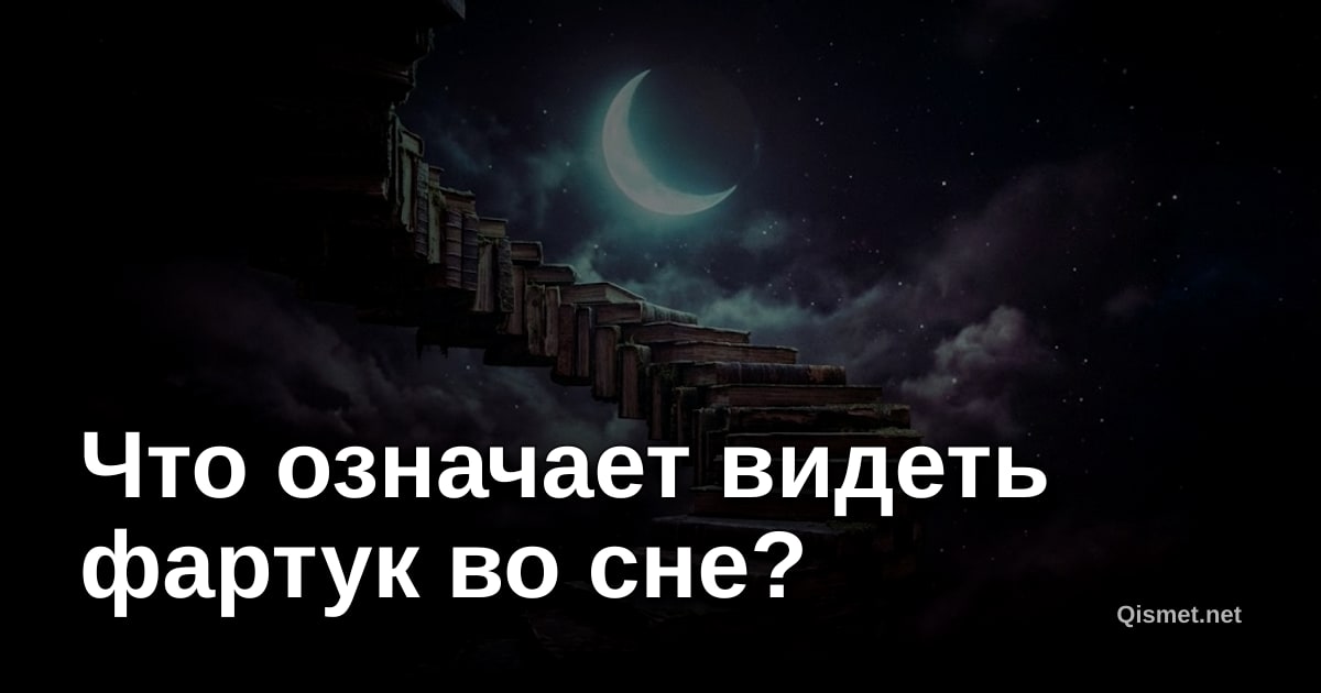 Что означает видеть фартук во сне?