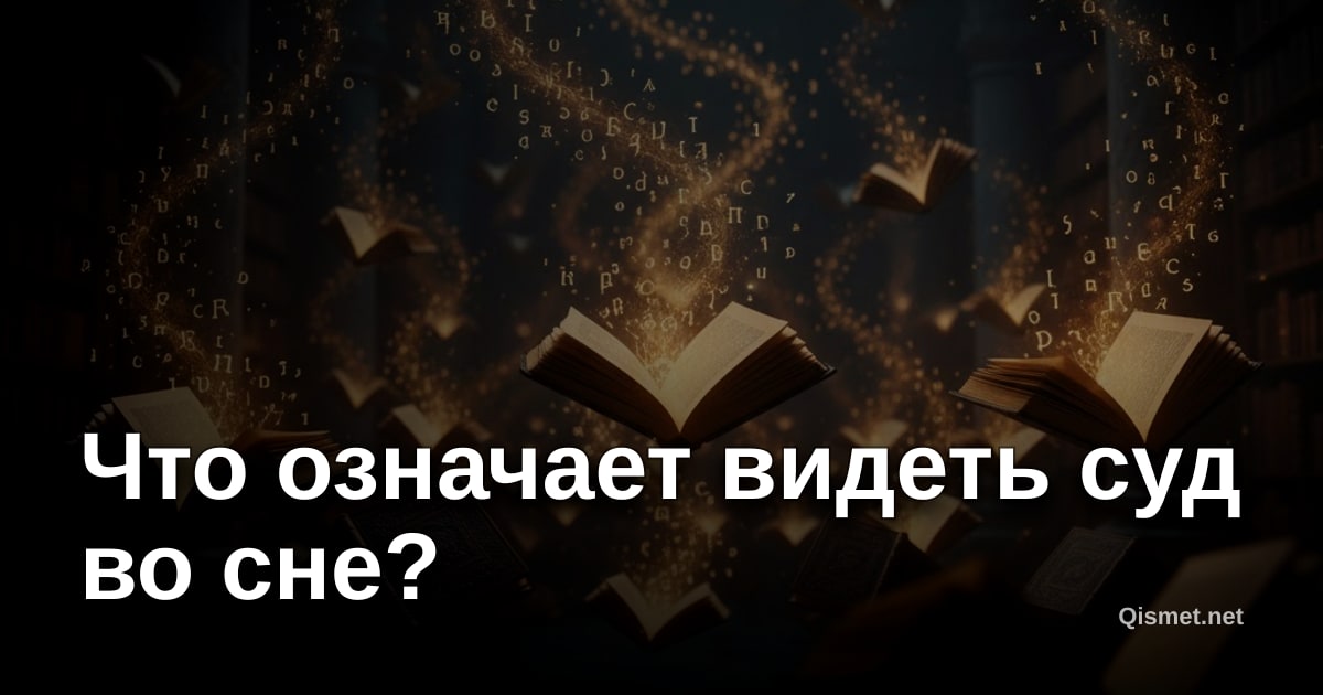 Что означает видеть суд во сне?