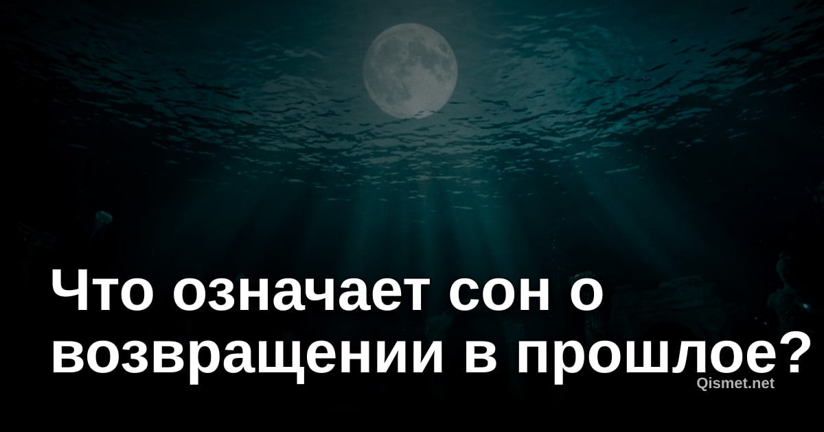 Что означает сон о возвращении в прошлое?
