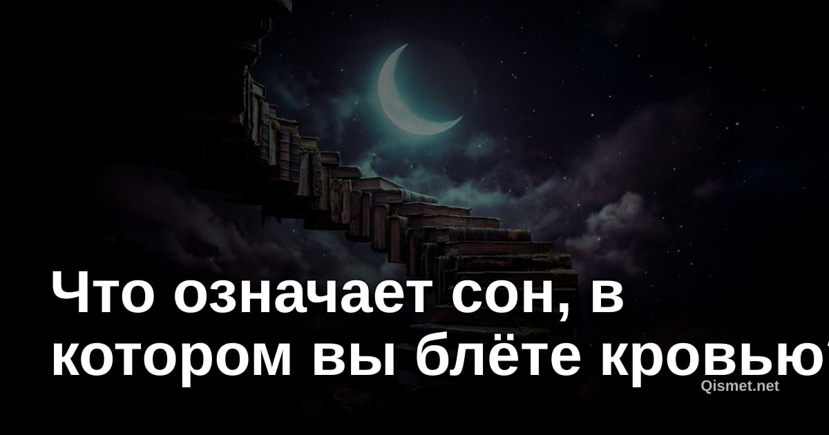 Что означает сон, в котором вы блёте кровью?
