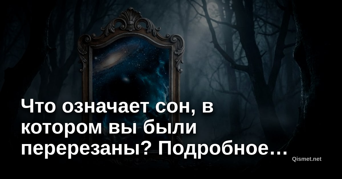 Что означает сон, в котором вы были перерезаны? Подробное исследование