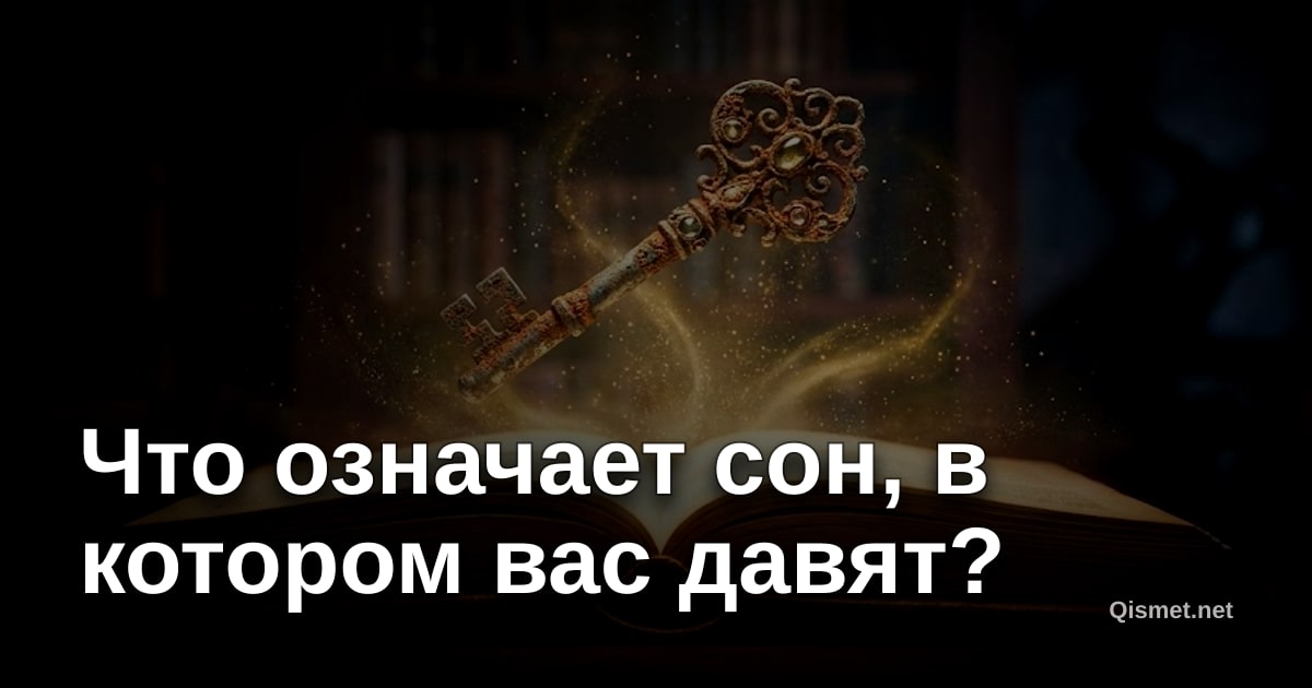 Что означает сон, в котором вас давят?