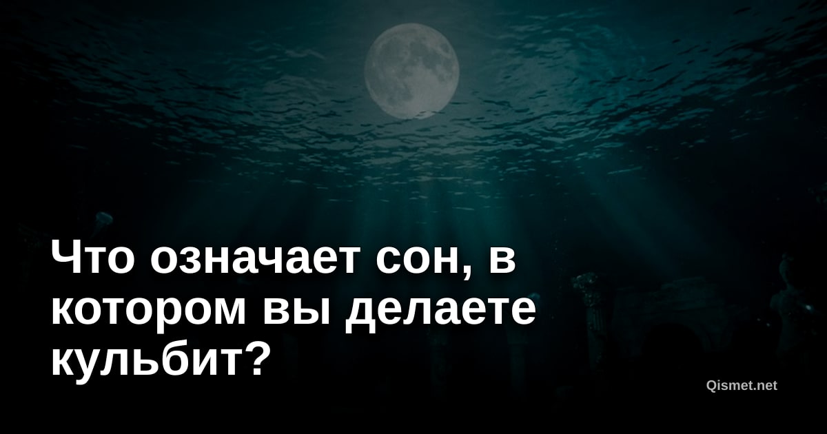 Что означает сон, в котором вы делаете кульбит?