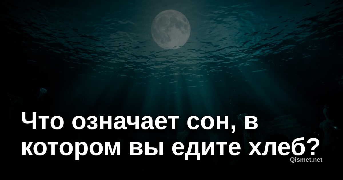 Что означает сон, в котором вы едите хлеб?