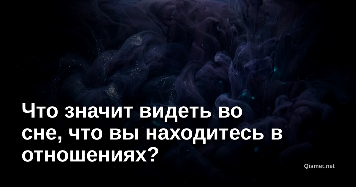 Что значит видеть во сне, что вы находитесь в отношениях?