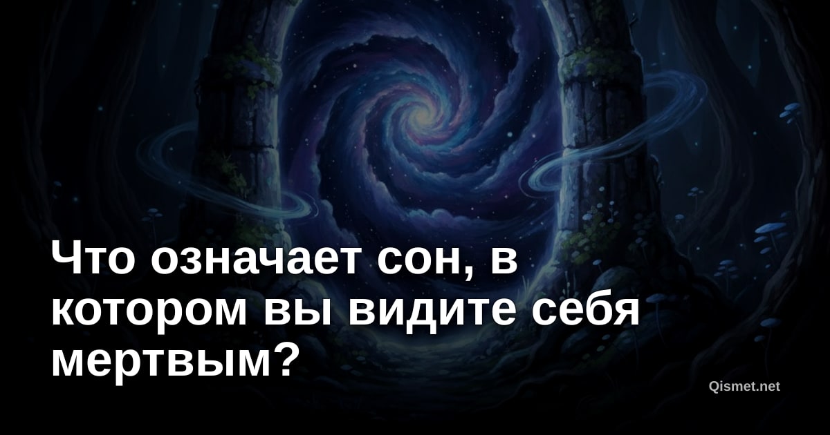 Что означает сон, в котором вы видите себя мертвым?