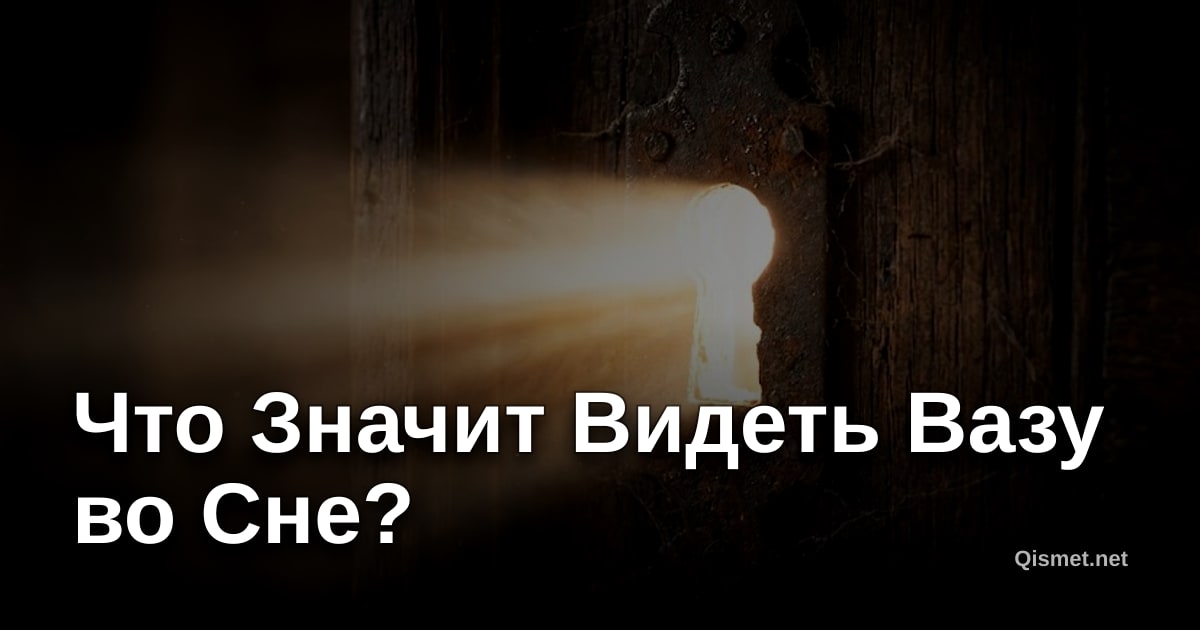 Что Значит Видеть Вазу во Сне?