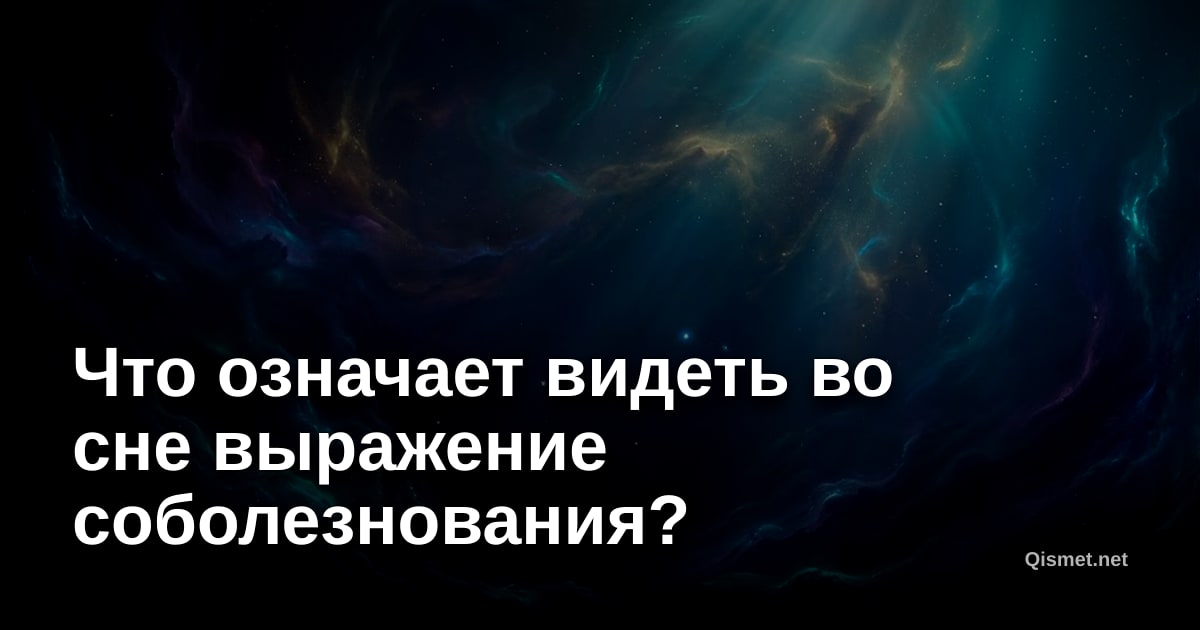 Что означает видеть во сне выражение соболезнования?