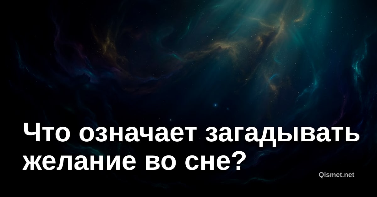 Что означает загадывать желание во сне?
