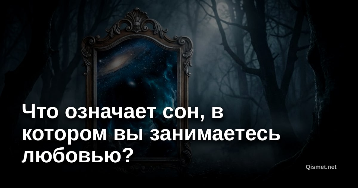 Что означает сон, в котором вы занимаетесь любовью?