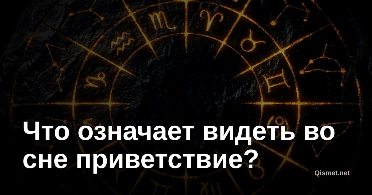 Что означает видеть во сне приветствие?