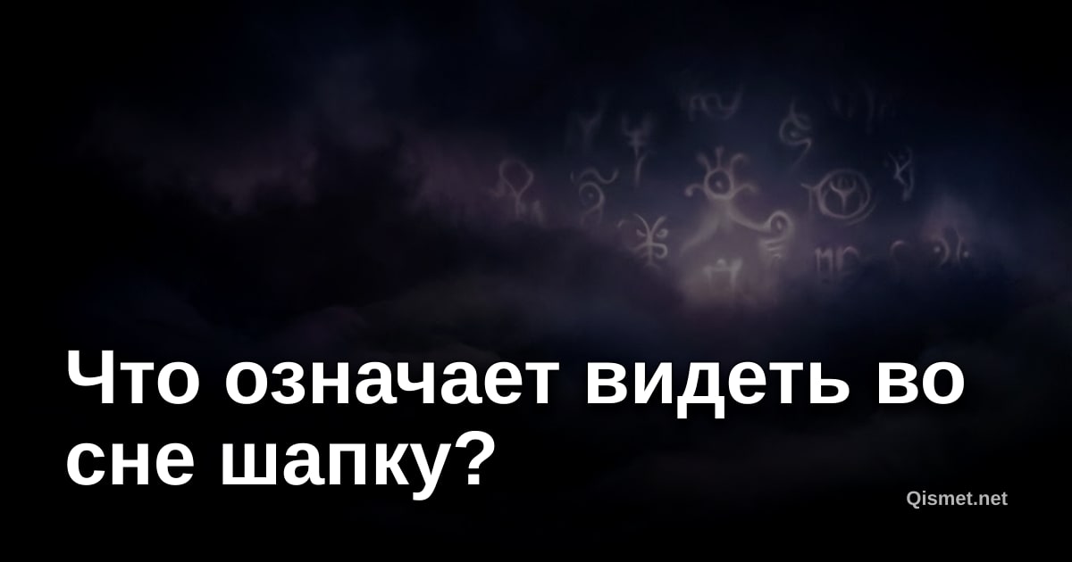 Что означает видеть во сне шапку?