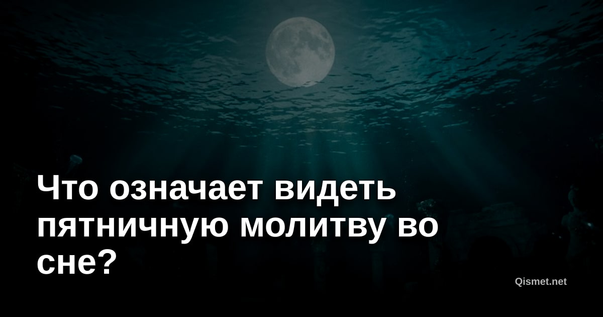 Что означает видеть пятничную молитву во сне?
