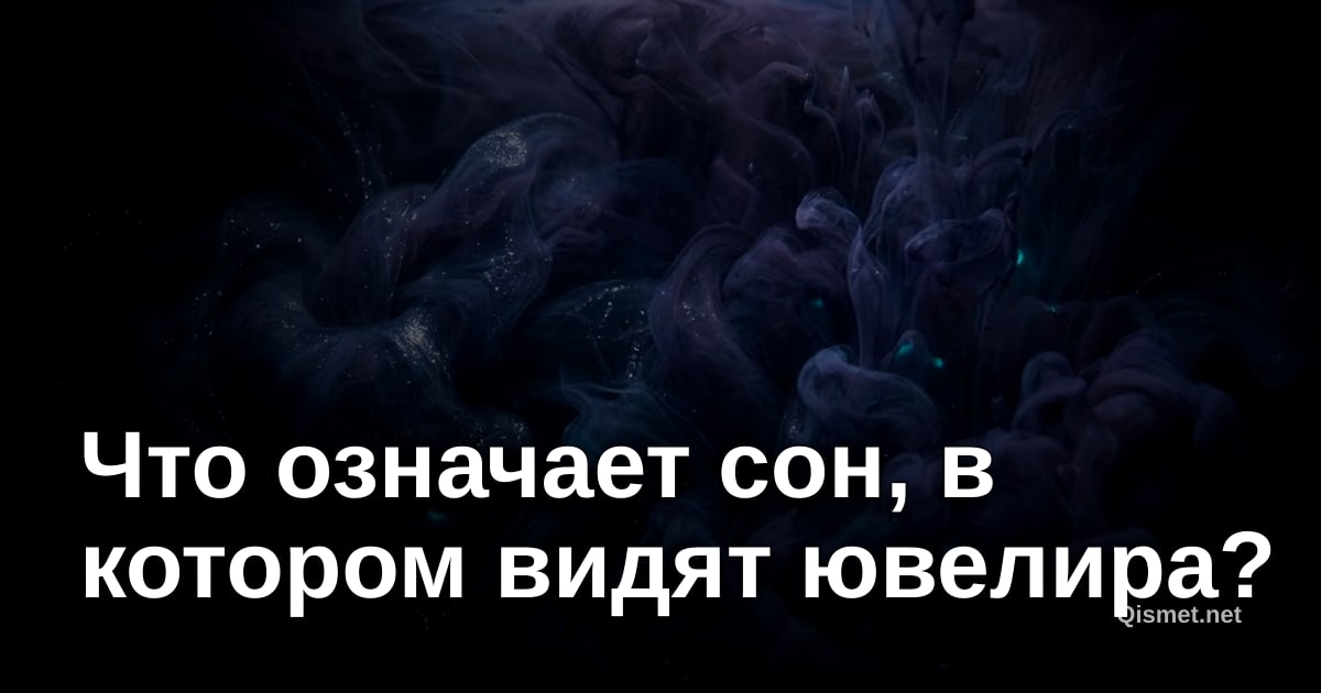 Что означает сон, в котором видят ювелира?