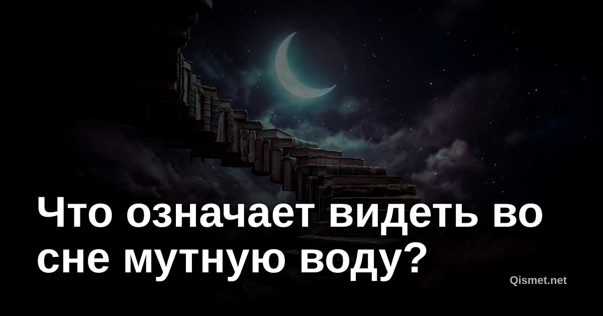 Что означает видеть во сне мутную воду?