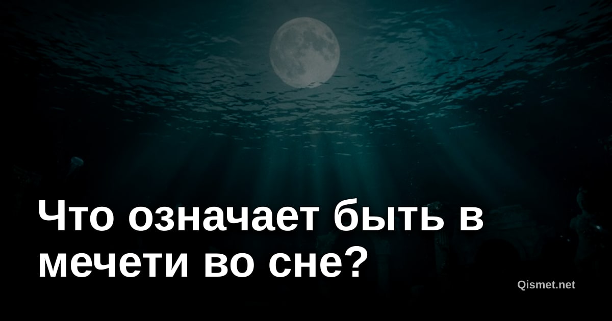 Что означает быть в мечети во сне?