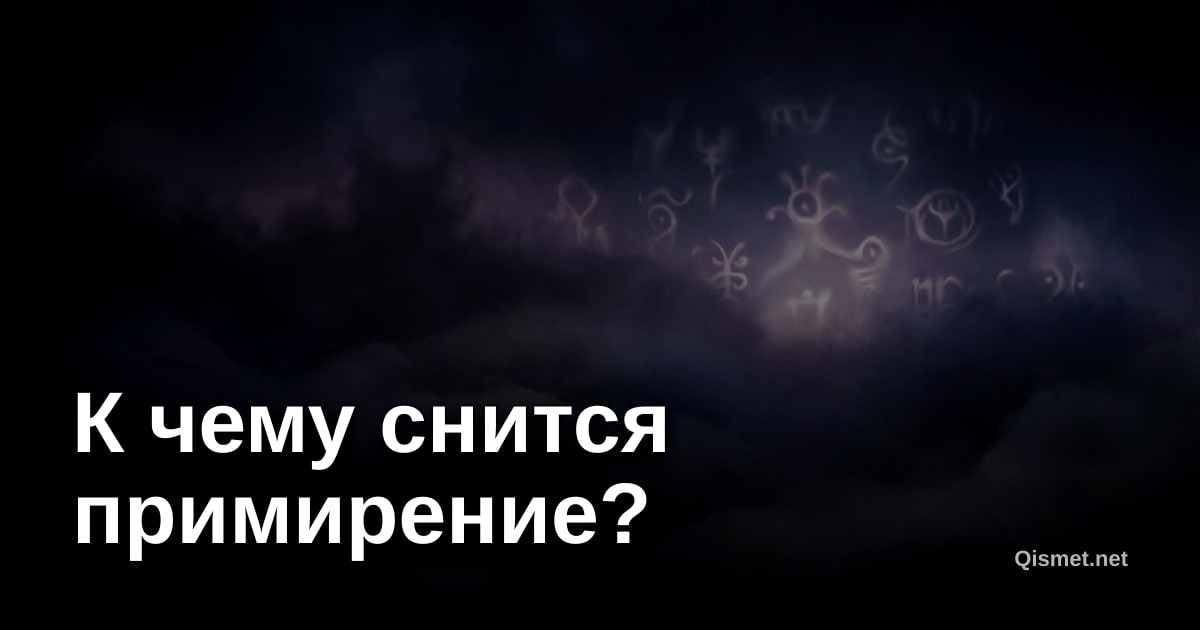 К чему снится примирение?
