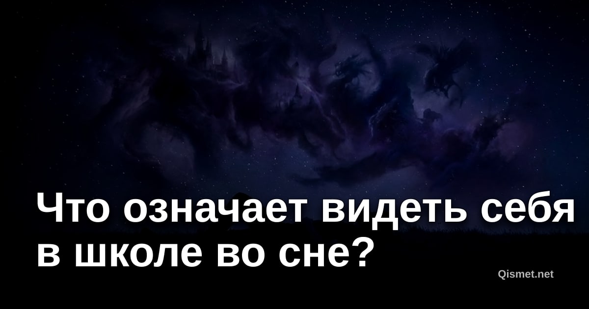 Что означает видеть себя в школе во сне?