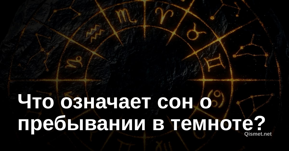 Что означает сон о пребывании в темноте?