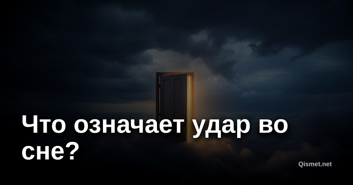Что означает удар во сне?