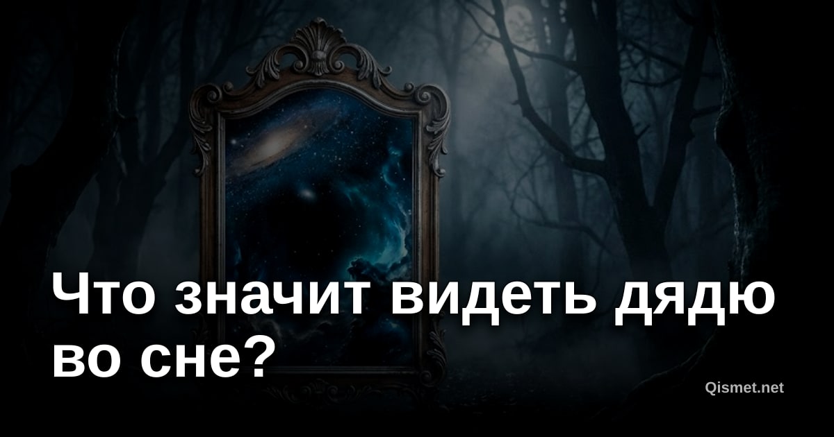 Что значит видеть дядю во сне?