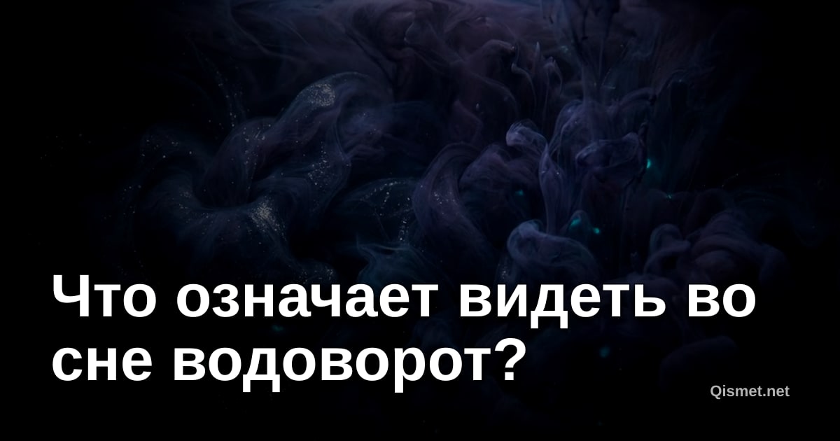 Что означает видеть во сне водоворот?