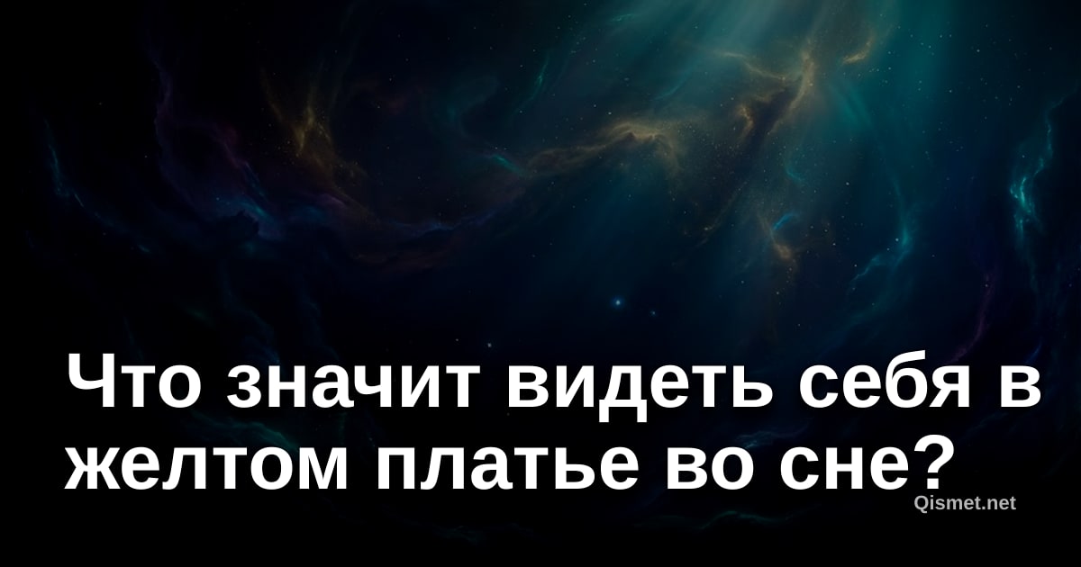 Что значит видеть себя в желтом платье во сне?