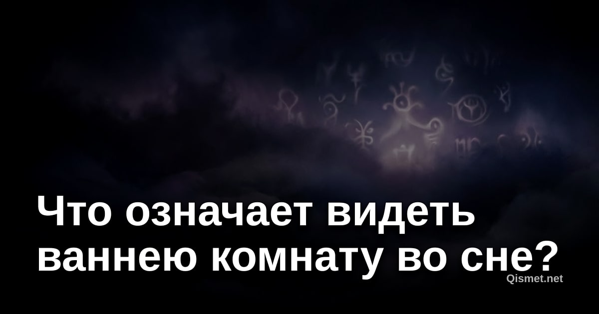 Что означает видеть ваннею комнату во сне?