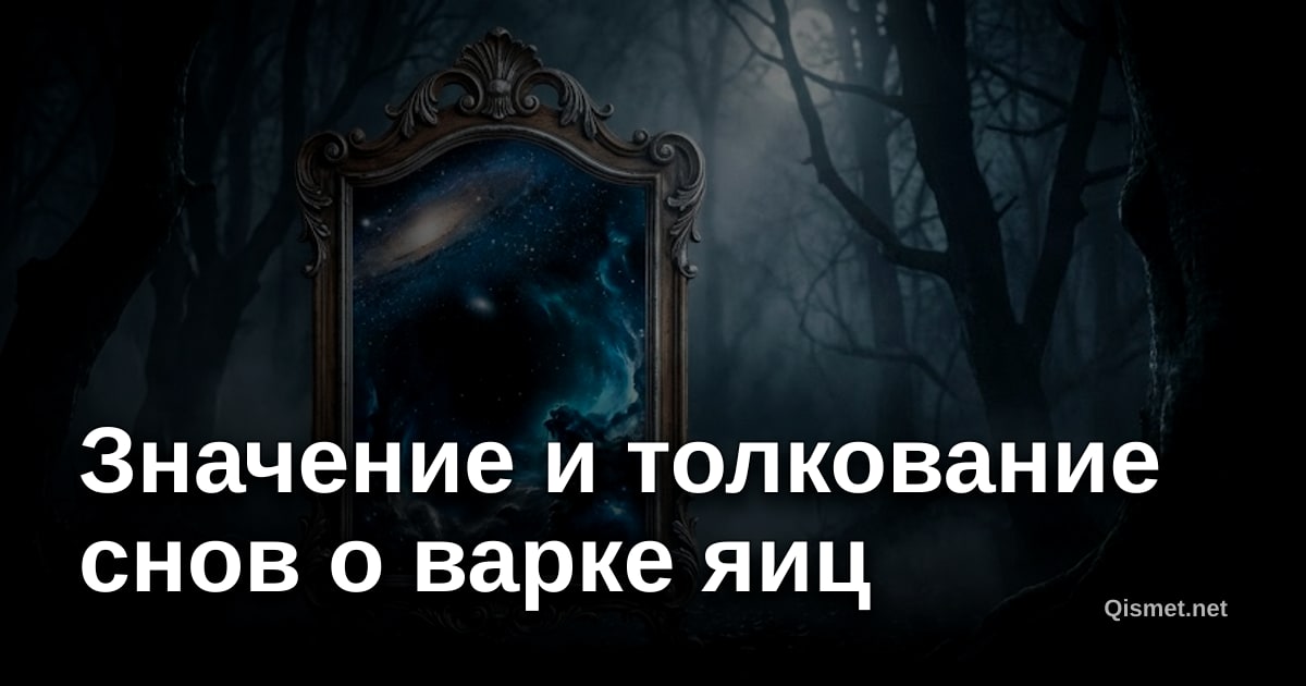 Значение и толкование снов о варке яиц