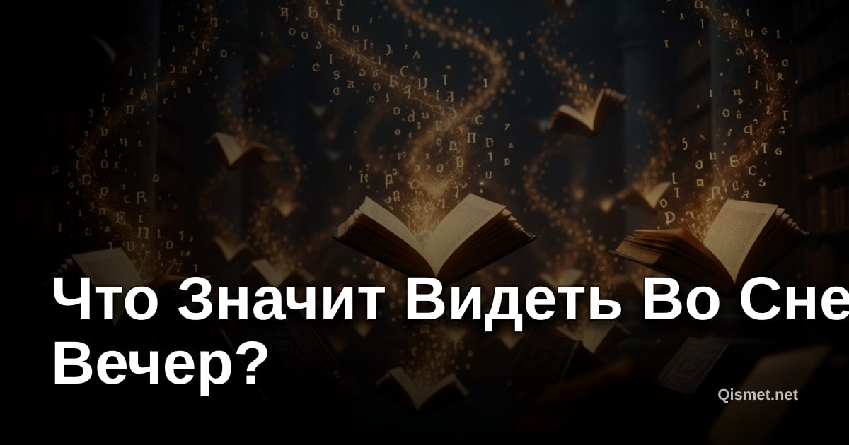 Что Значит Видеть Во Сне Вечер?