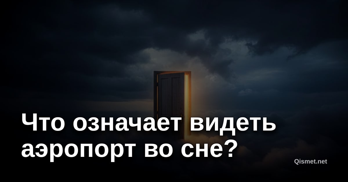 Что означает видеть аэропорт во сне?