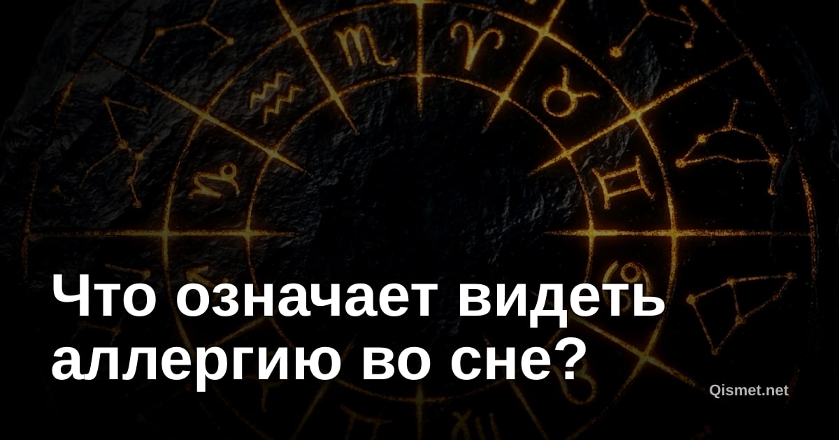 Что означает видеть аллергию во сне?
