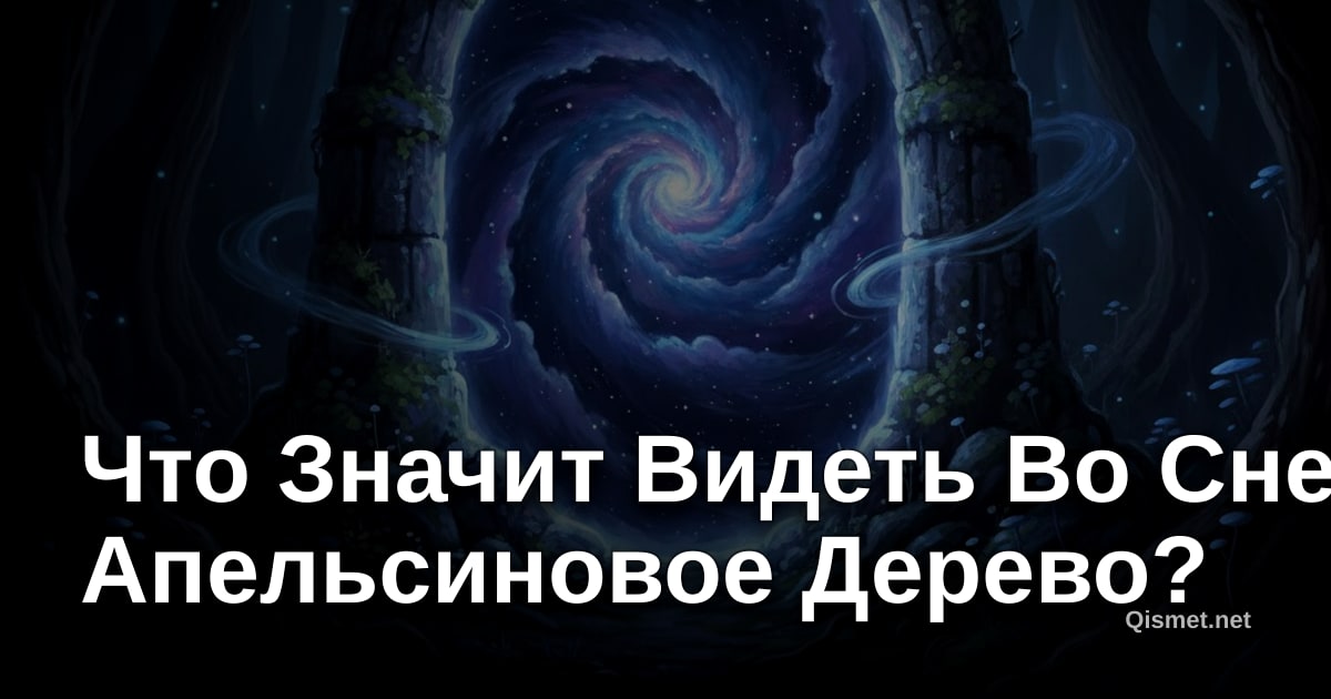 Что Значит Видеть Во Сне Апельсиновое Дерево?