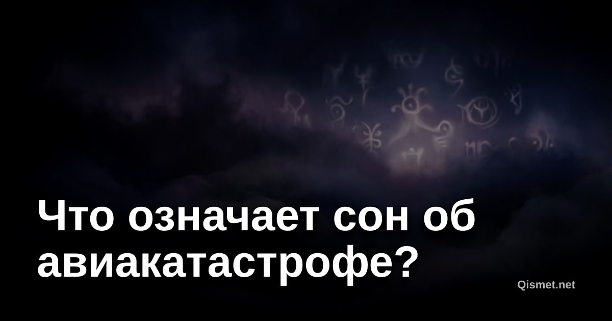 Что означает сон об авиакатастрофе?