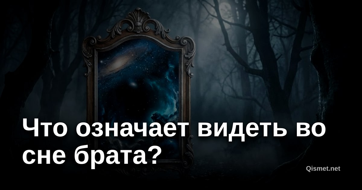 Что означает видеть во сне брата?
